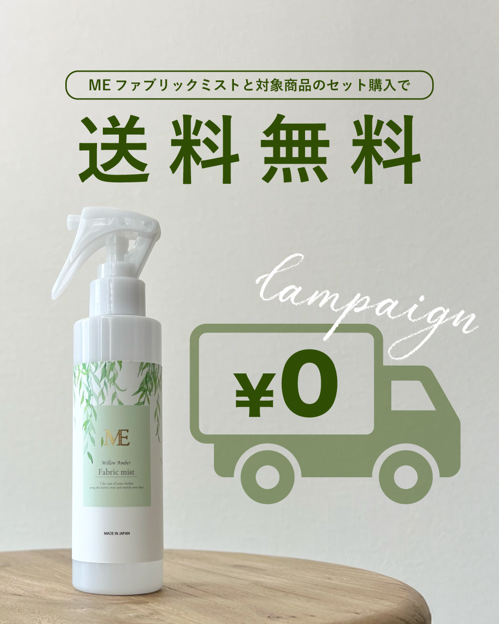 MEファブリックミスト【送料無料キャンペーン】