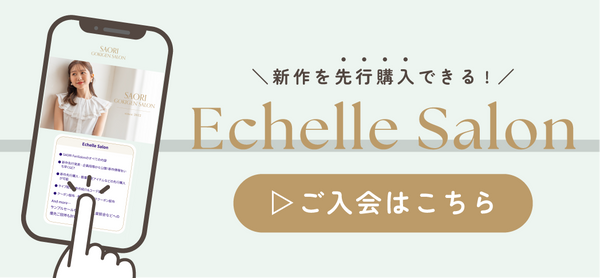 新作を選考購入できる！ Echelle Salon