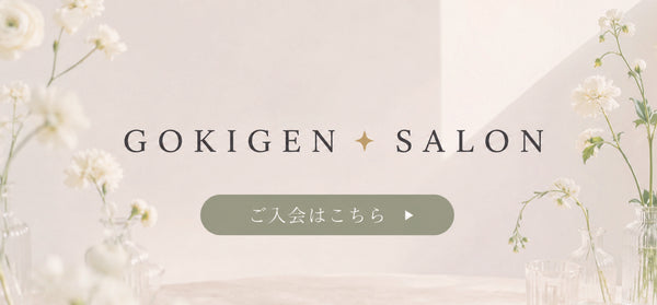 新作を選考購入できる！ GOKIGEN SALON