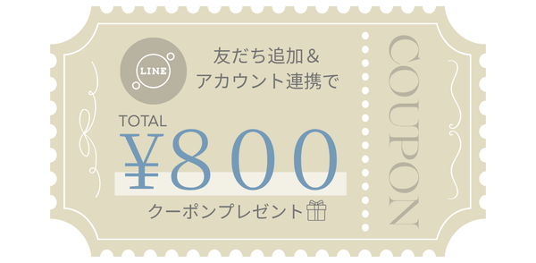 LINE友だち追加＆ID連携でMAX800円OFF